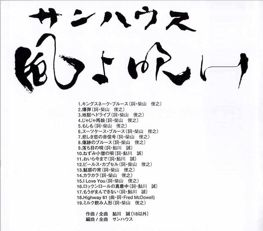 Amazon.co.jp: サンハウス 風よ吹け (LIVE CD）: ミュージック